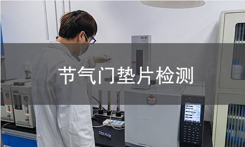 节气门垫片检测