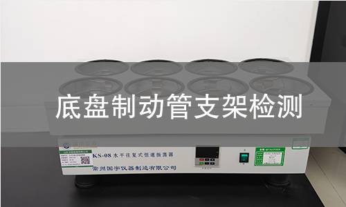 底盘制动管支架检测