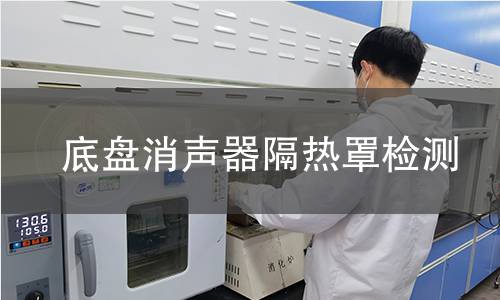 底盘消声器隔热罩检测