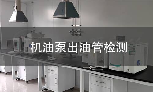 机油泵出油管检测