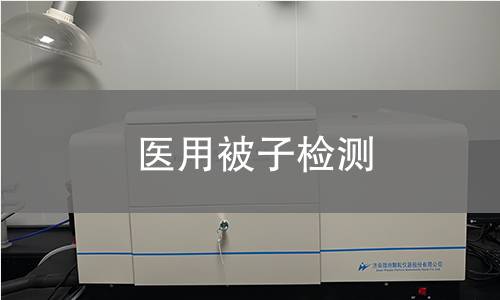医用被子检测
