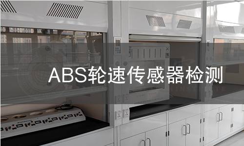 ABS轮速传感器检测