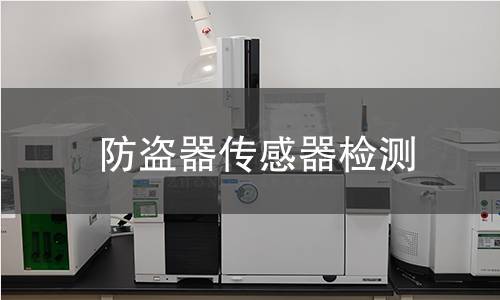 防盗器传感器检测