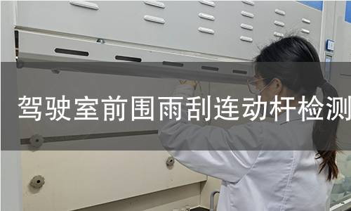 驾驶室前围雨刮连动杆检测