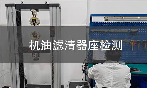 机油滤清器座检测