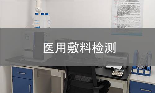 医用敷料检测 医用敷料检测