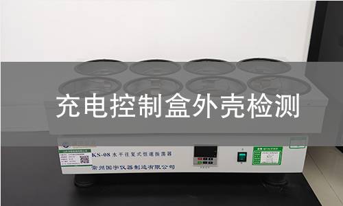 充电控制盒外壳检测 充电控制盒外壳检测