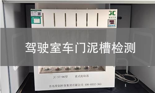 驾驶室车门泥槽检测