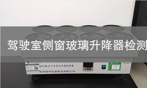 驾驶室侧窗玻璃升降器检测