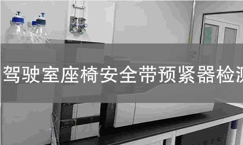 驾驶室座椅安全带预紧器检测