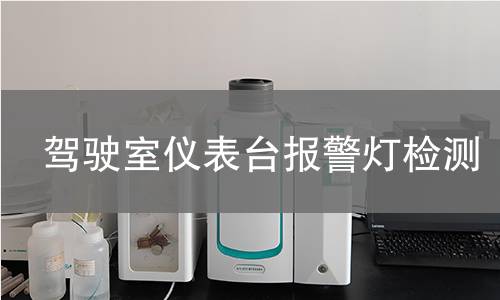 驾驶室仪表台报警灯检测