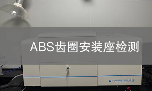 ABS齿圈安装座检测