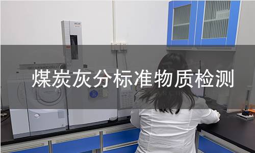 煤炭灰分标准物质检测 煤炭灰分标准物质检测