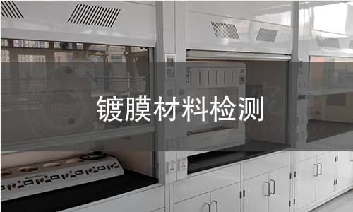 镀膜材料检测 镀膜材料检测