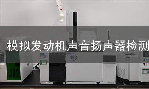 模拟发动机声音扬声器检测 模拟发动机声音扬声器检测