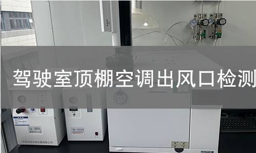 驾驶室顶棚空调出风口检测 驾驶室顶棚空调出风口检测