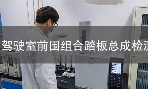 驾驶室前围组合踏板总成检测