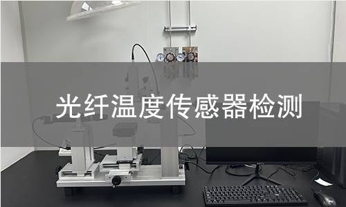 光纤温度传感器检测