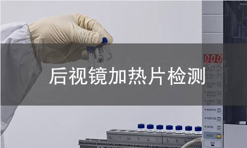 后视镜加热片检测