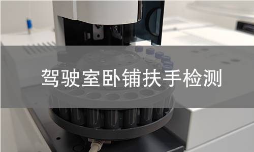 驾驶室卧铺扶手检测