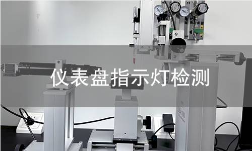 仪表盘指示灯检测