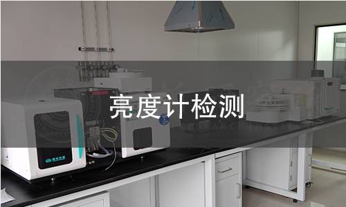 亮度计检测