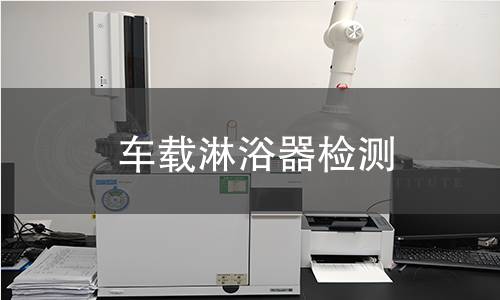 车载淋浴器检测