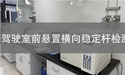 驾驶室前悬置横向稳定杆检测