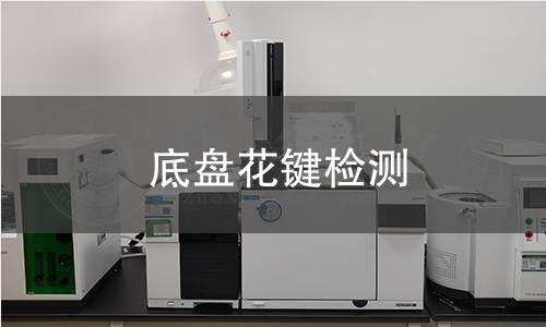 底盘花键检测 底盘花键检测