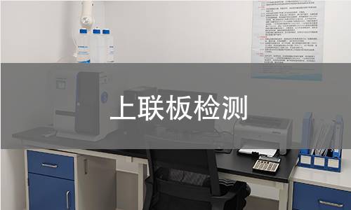 上联板检测