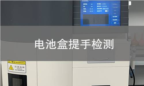 电池盒提手检测