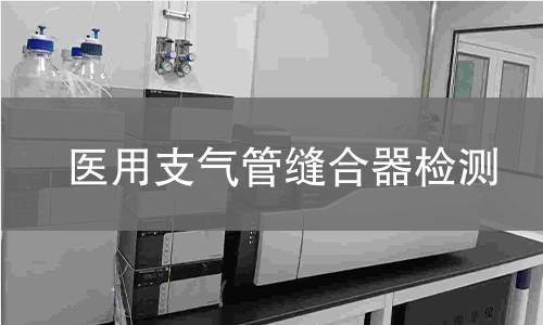 医用支气管缝合器检测 医用支气管缝合器检测