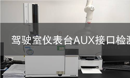 驾驶室仪表台AUX接口检测