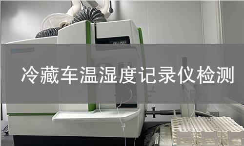 冷藏车温湿度记录仪检测