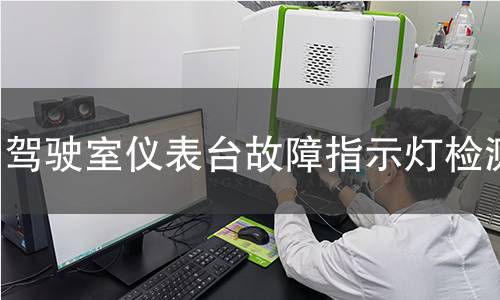 驾驶室仪表台故障指示灯检测