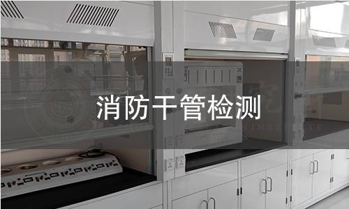 消防干管检测 消防干管检测