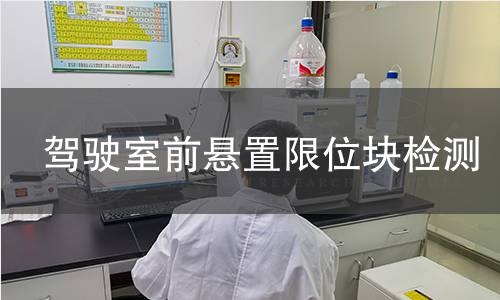 驾驶室前悬置限位块检测