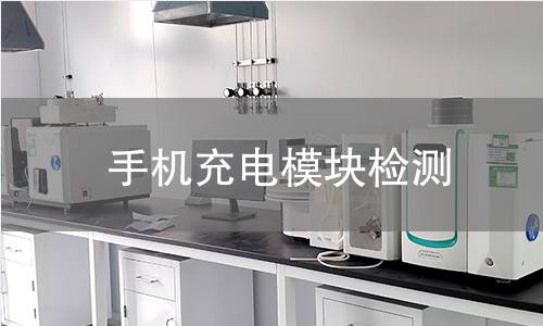 手机充电模块检测