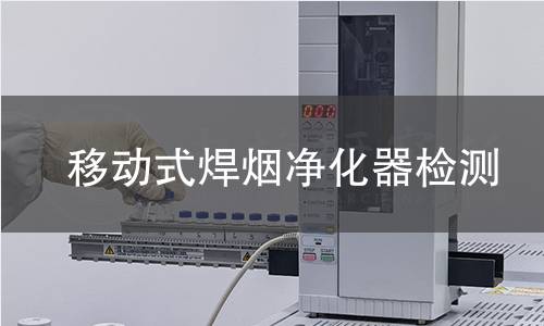 移动式焊烟净化器检测 移动式焊烟净化器检测