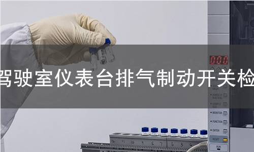 驾驶室仪表台排气制动开关检测