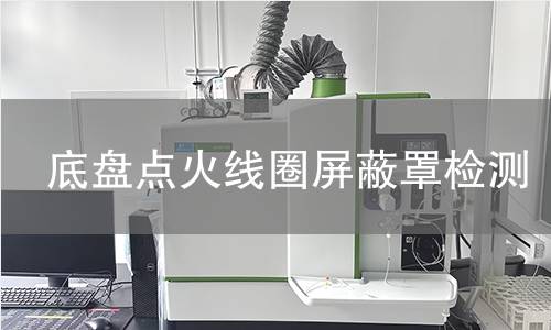 底盘点火线圈屏蔽罩检测