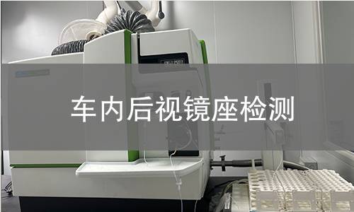 车内后视镜座检测