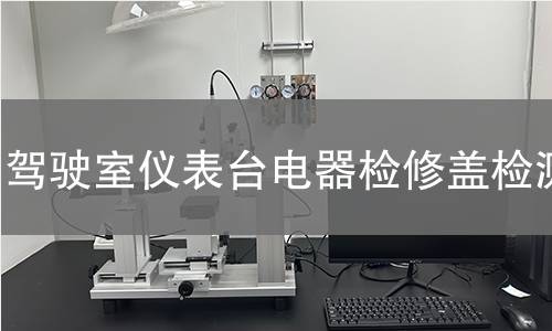 驾驶室仪表台电器检修盖检测