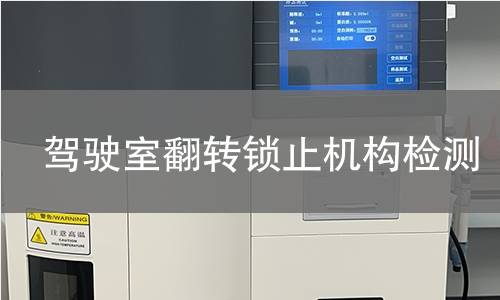 驾驶室翻转锁止机构检测 驾驶室翻转锁止机构检测