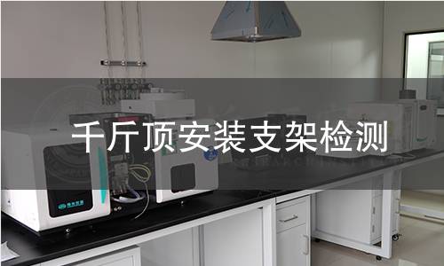 千斤顶安装支架检测 千斤顶安装支架检测