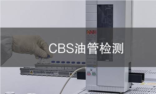 CBS油管检测