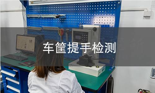 车筐提手检测 车筐提手检测
