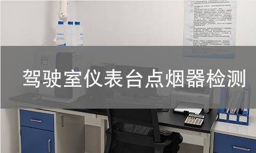 驾驶室仪表台点烟器检测 驾驶室仪表台点烟器检测