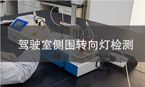 驾驶室侧围转向灯检测 驾驶室侧围转向灯检测