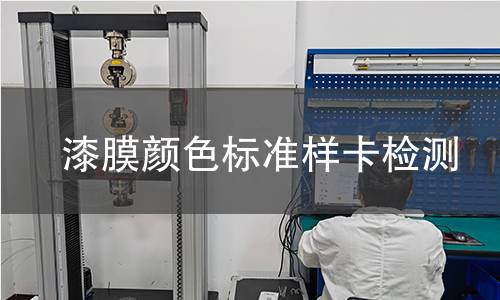 漆膜颜色标准样卡检测